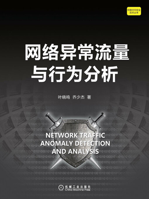 Title details for 网络异常流量与行为分析 by 叶晓鸣 乔少杰 - Available